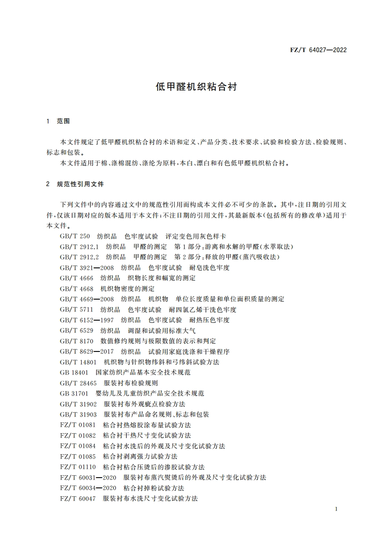 低甲醛机织粘合衬 FZT 64027-2022.pdf_第3页