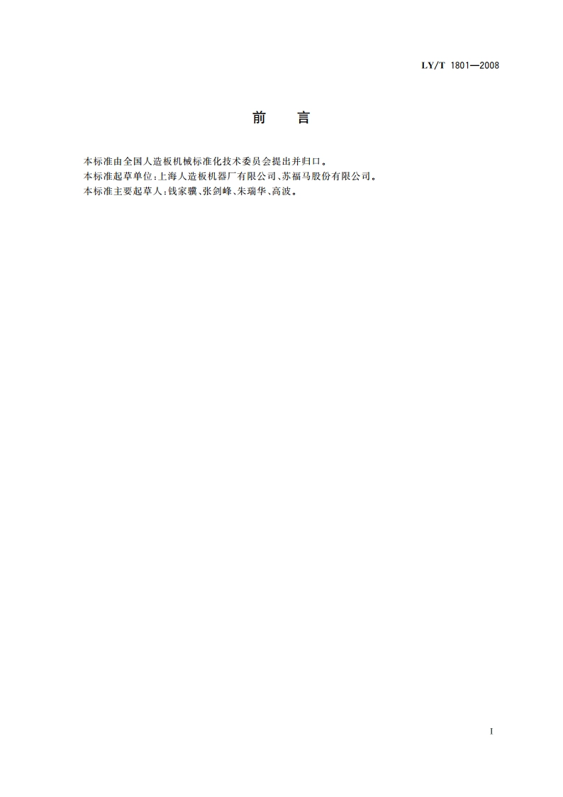 低压短周期贴面热压机 LYT 1801-2008.pdf_第2页