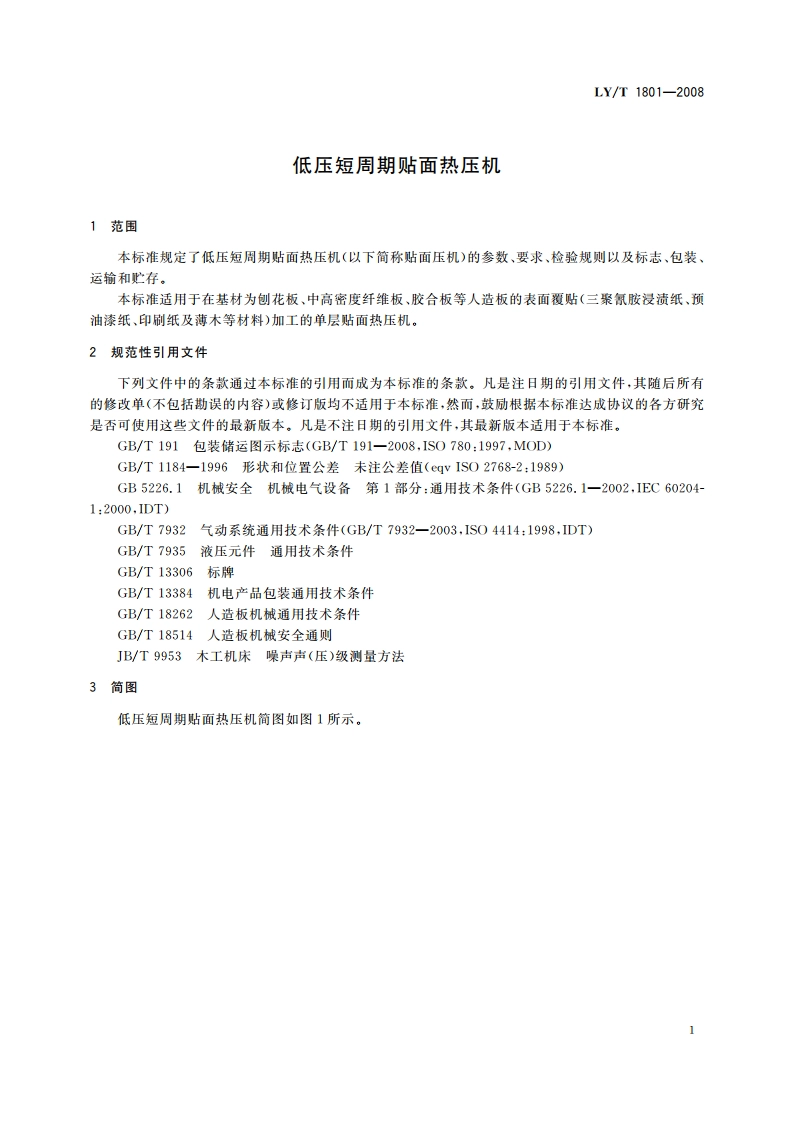 低压短周期贴面热压机 LYT 1801-2008.pdf_第3页