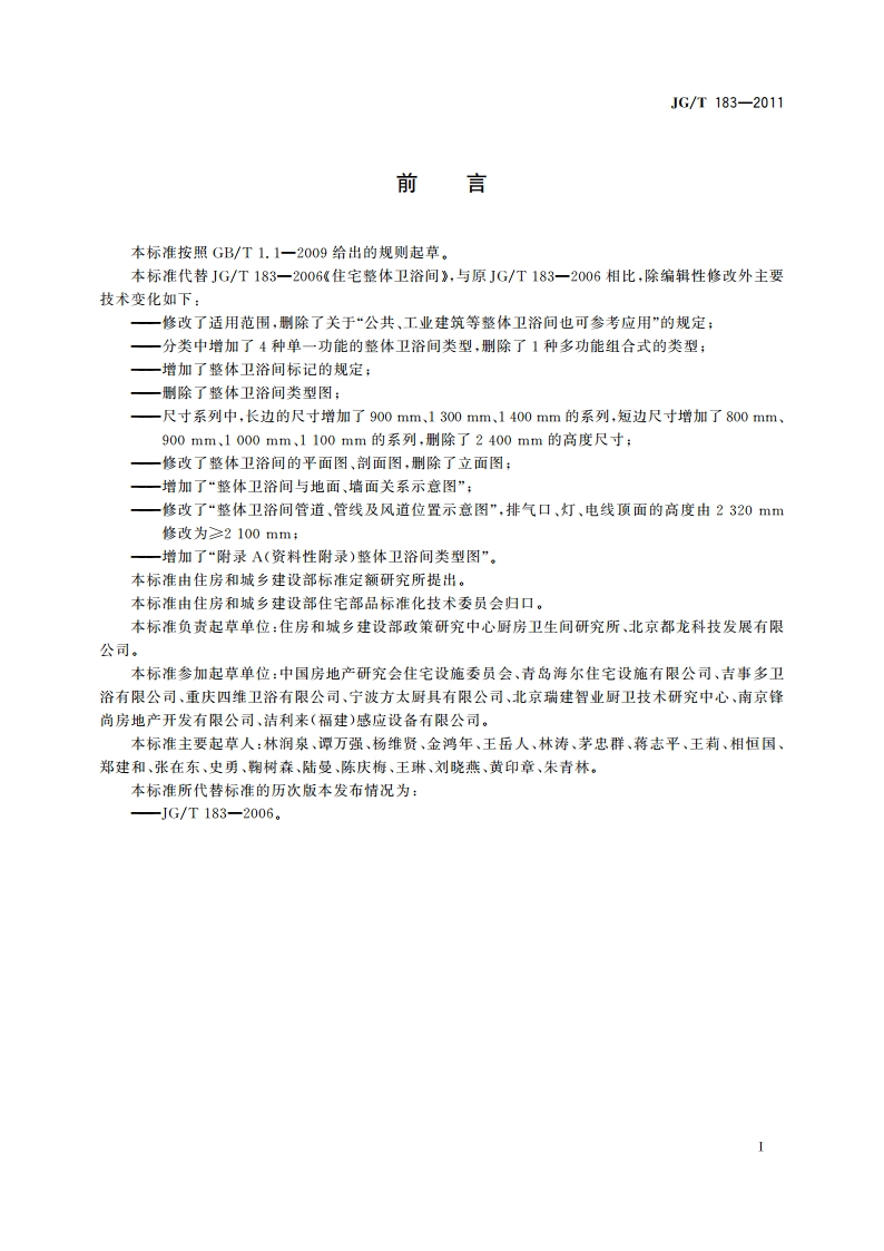 住宅整体卫浴间 JGT 183-2011.pdf_第3页