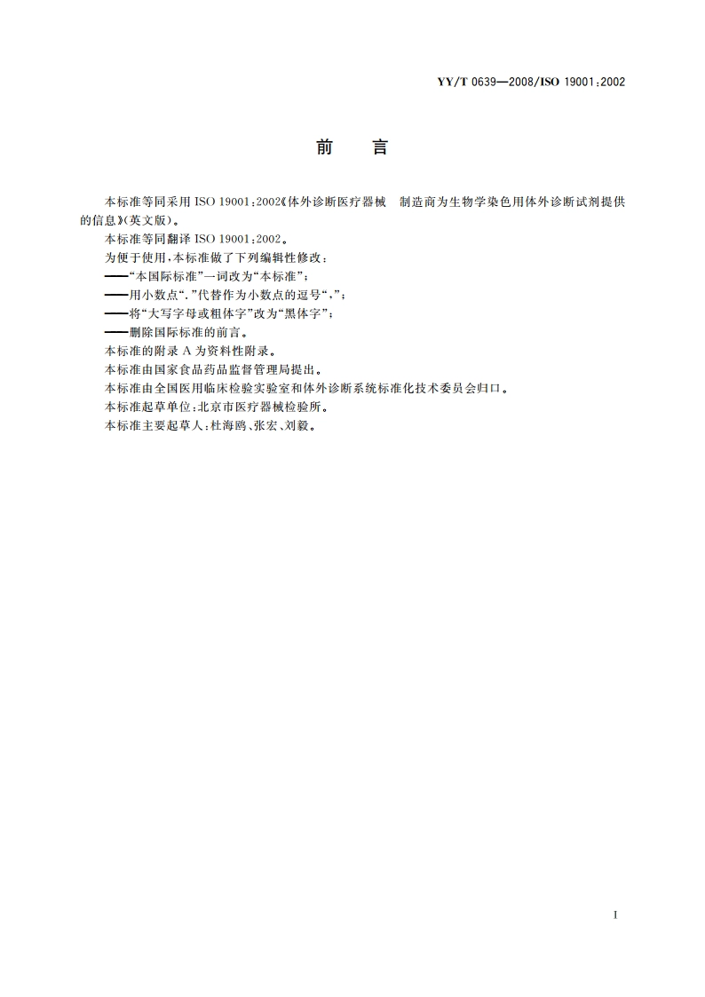 体外诊断医疗器械 制造商为生物学染色用体外诊断试剂提供的信息 YYT 0639-2008.pdf_第3页