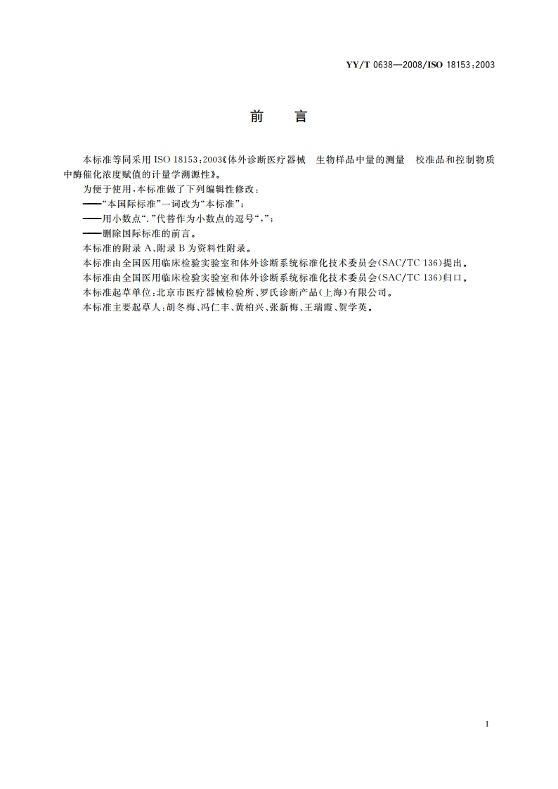 体外诊断医疗器械 生物样品中量的测量 校准品和控制物质中酶催化浓度赋值的计量学溯源性 YYT 0638-2008.pdf_第2页