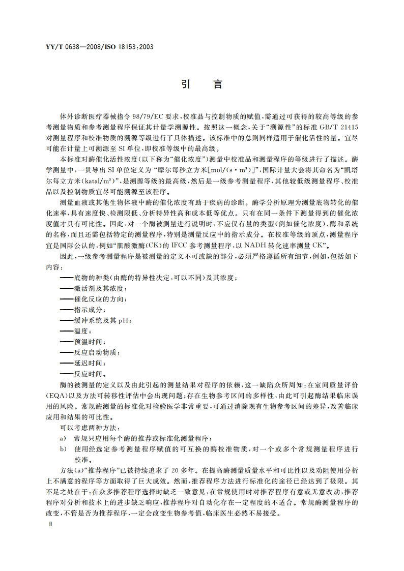 体外诊断医疗器械 生物样品中量的测量 校准品和控制物质中酶催化浓度赋值的计量学溯源性 YYT 0638-2008.pdf_第3页