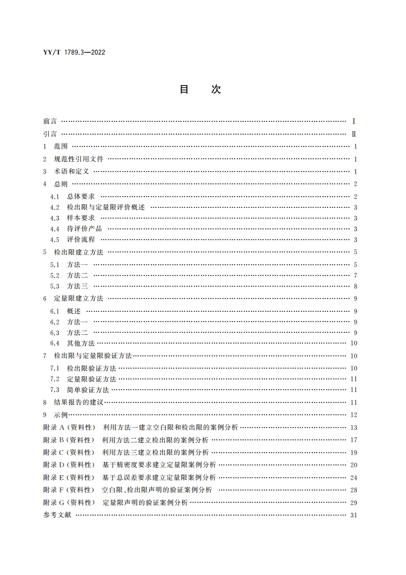 体外诊断检验系统 性能评价方法 第3部分：检出限与定量限 YYT 1789.3-2022.pdf_第2页