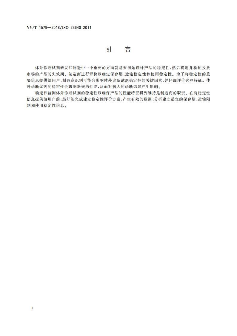 体外诊断医疗器械 体外诊断试剂稳定性评价 YYT 1579-2018.pdf_第3页