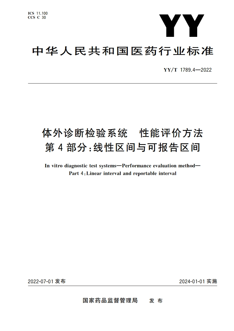 体外诊断检验系统 性能评价方法 第4部分：线性区间与可报告区间 YYT 1789.4-2022.pdf_第1页