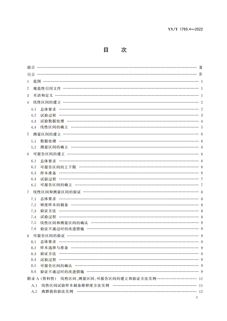 体外诊断检验系统 性能评价方法 第4部分：线性区间与可报告区间 YYT 1789.4-2022.pdf_第2页