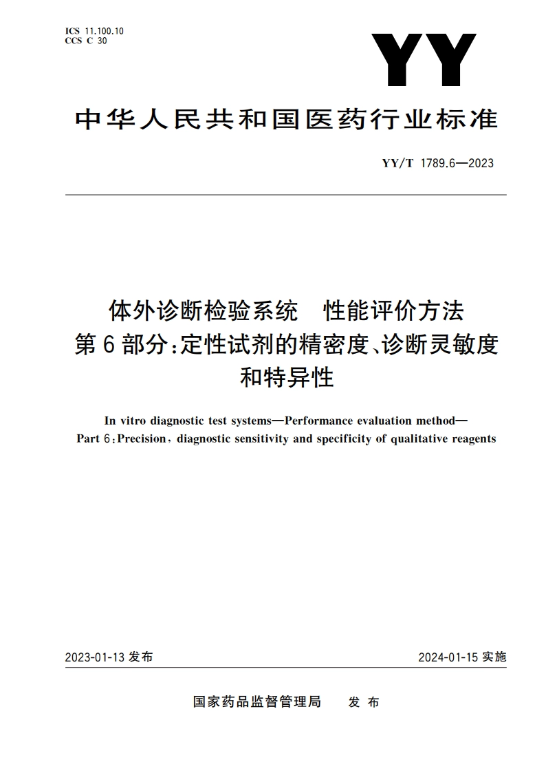 体外诊断检验系统 性能评价方法 第6部分：定性试剂的精密度、诊断灵敏度和特异性 YYT 1789.6-2023.pdf_第1页