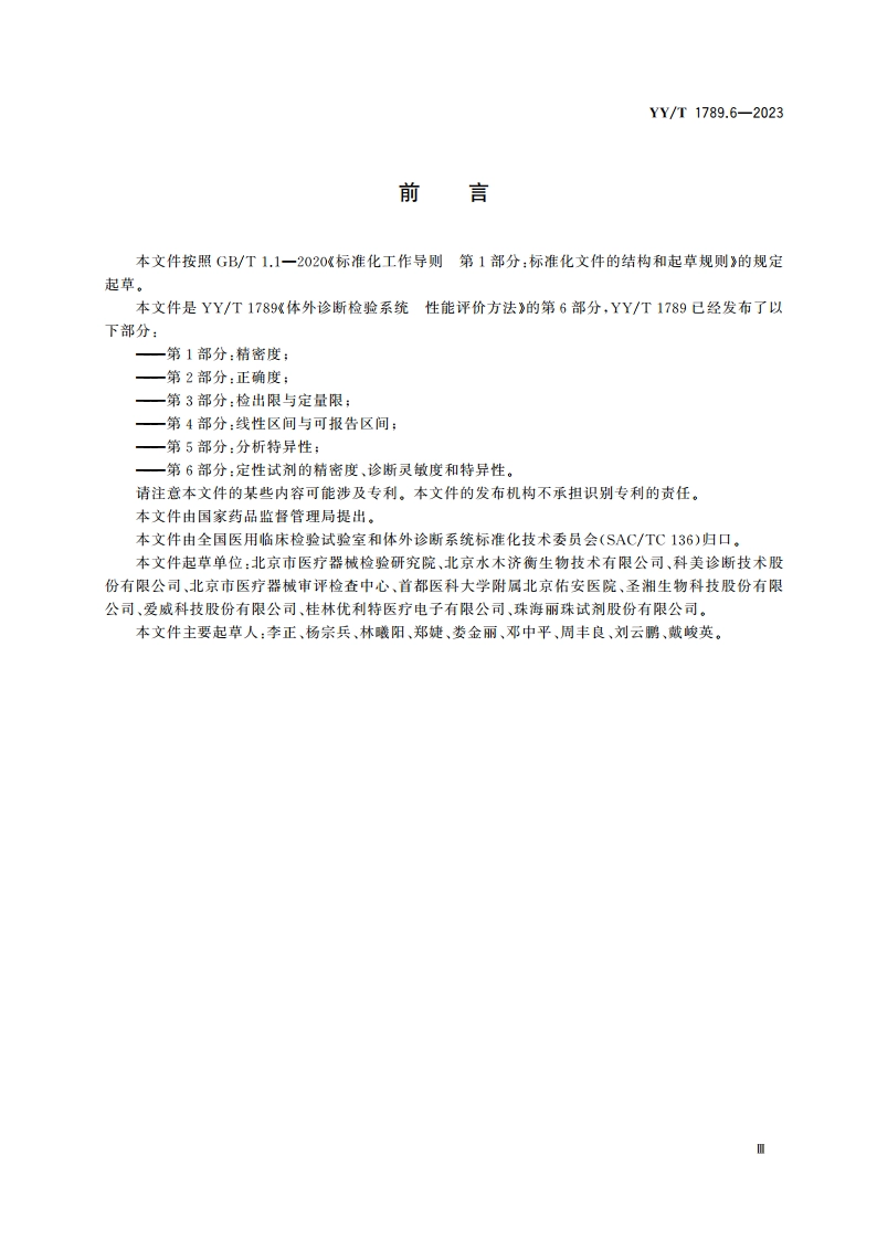 体外诊断检验系统 性能评价方法 第6部分：定性试剂的精密度、诊断灵敏度和特异性 YYT 1789.6-2023.pdf_第3页