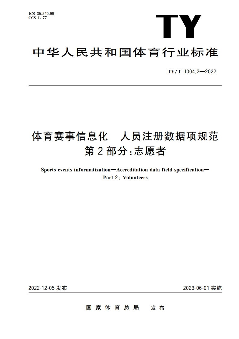 体育赛事信息化 人员注册数据项规范 第2部分：志愿者 TYT 1004.2-2022.pdf_第1页