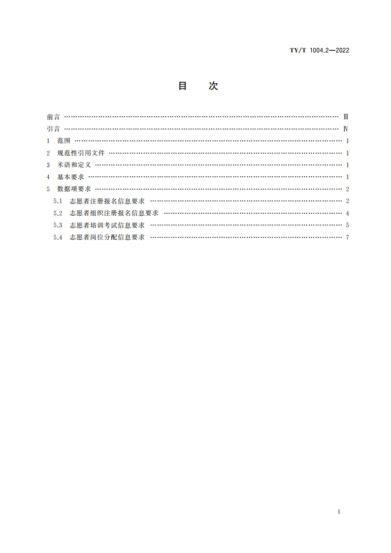 体育赛事信息化 人员注册数据项规范 第2部分：志愿者 TYT 1004.2-2022.pdf_第2页
