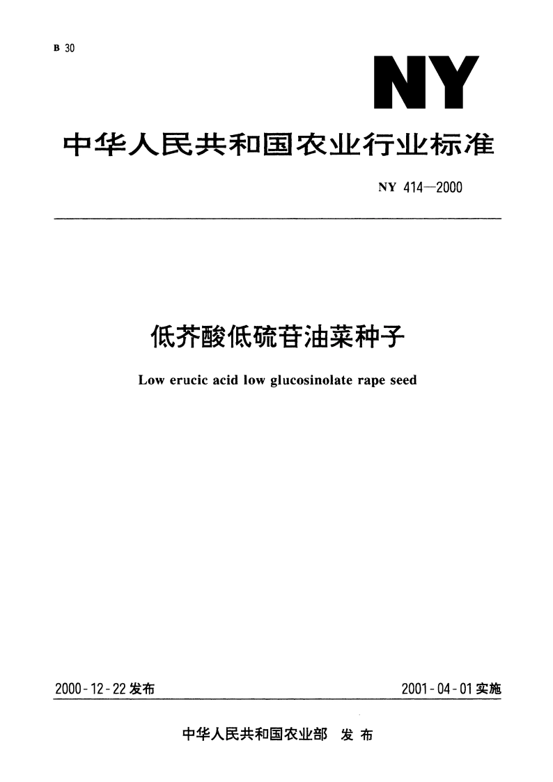 低芥酸低硫苷油菜种子 NY 414-2000.pdf_第1页