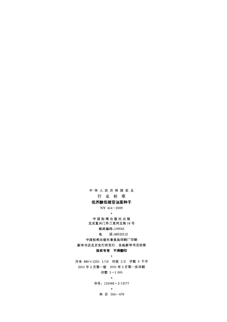 低芥酸低硫苷油菜种子 NY 414-2000.pdf_第2页