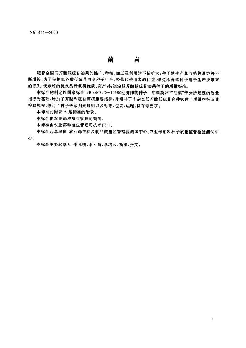 低芥酸低硫苷油菜种子 NY 414-2000.pdf_第3页
