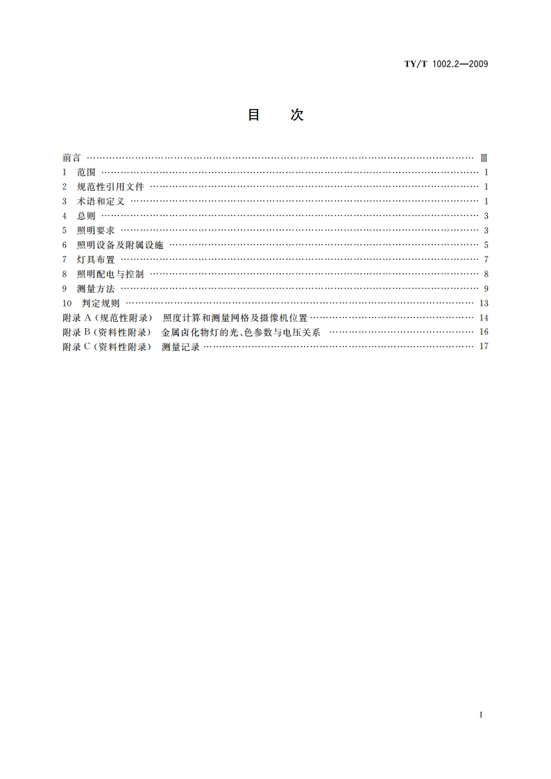 体育照明使用要求及检验方法 第2部分：综合体育馆 TYT 1002.2-2009.pdf_第2页