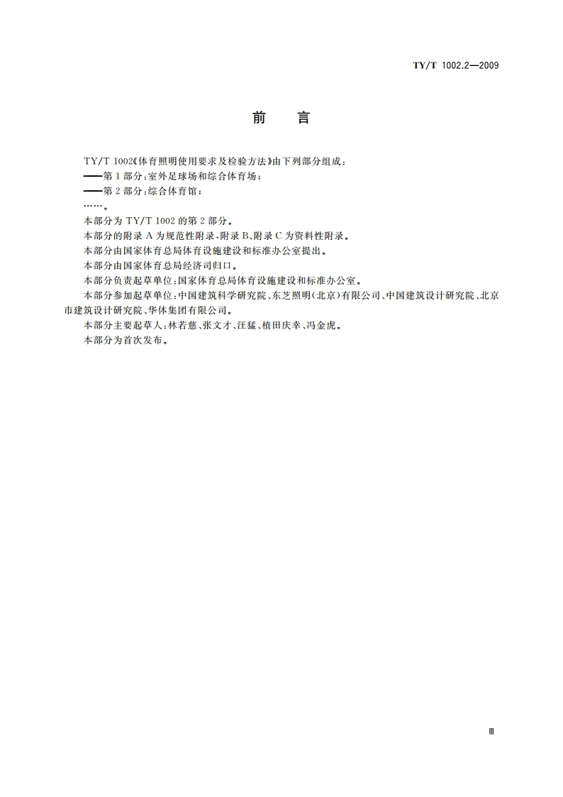体育照明使用要求及检验方法 第2部分：综合体育馆 TYT 1002.2-2009.pdf_第3页