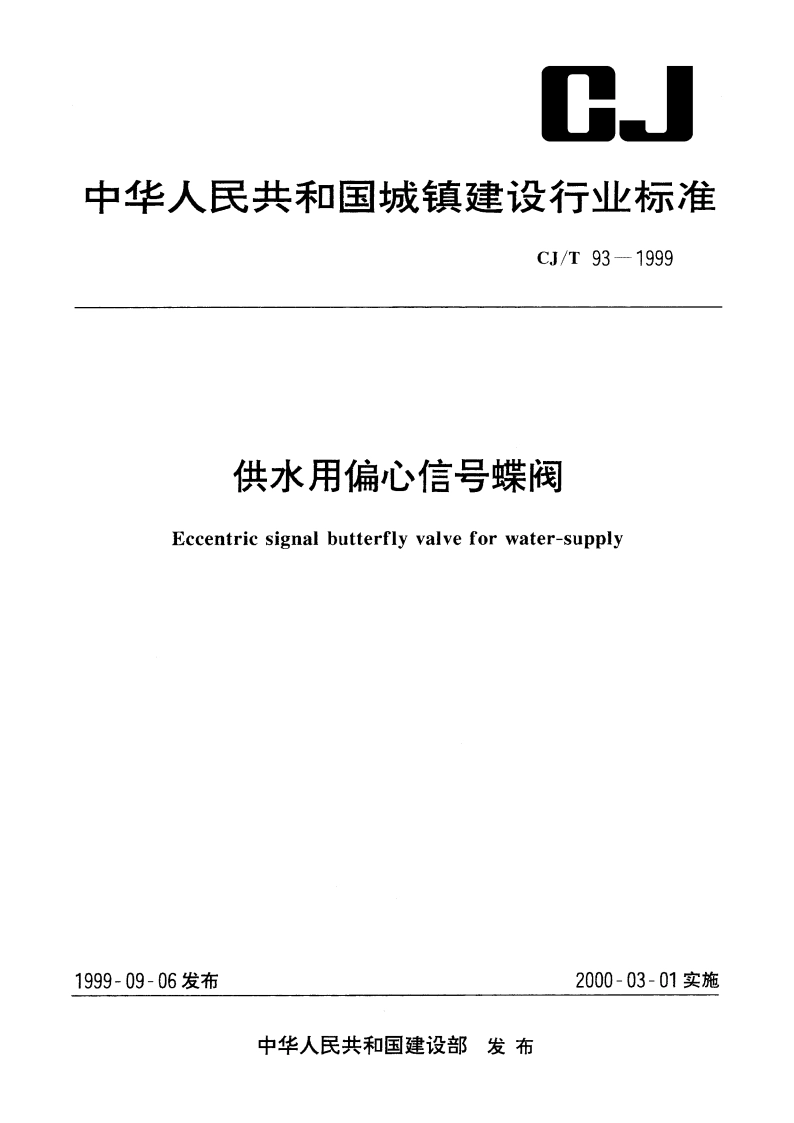 供水用偏心信号蝶阀 CJT 93-1999.pdf_第1页