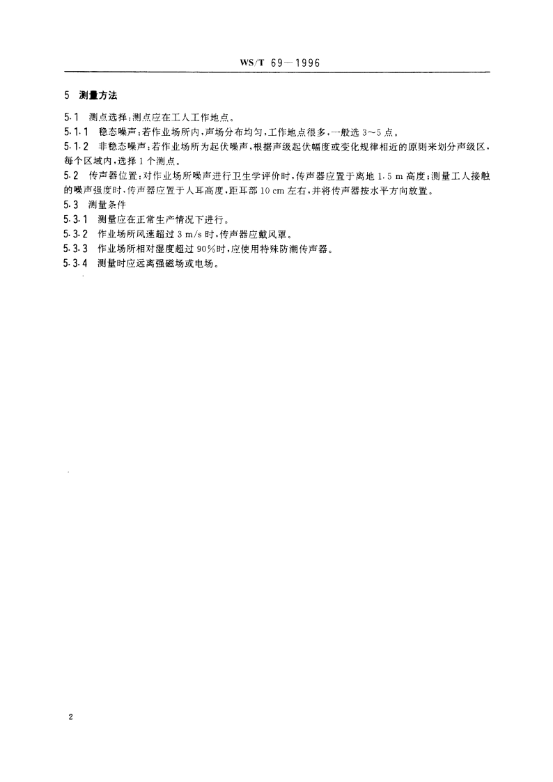 作业场所噪声测量规范 WST 69-1996.pdf_第3页