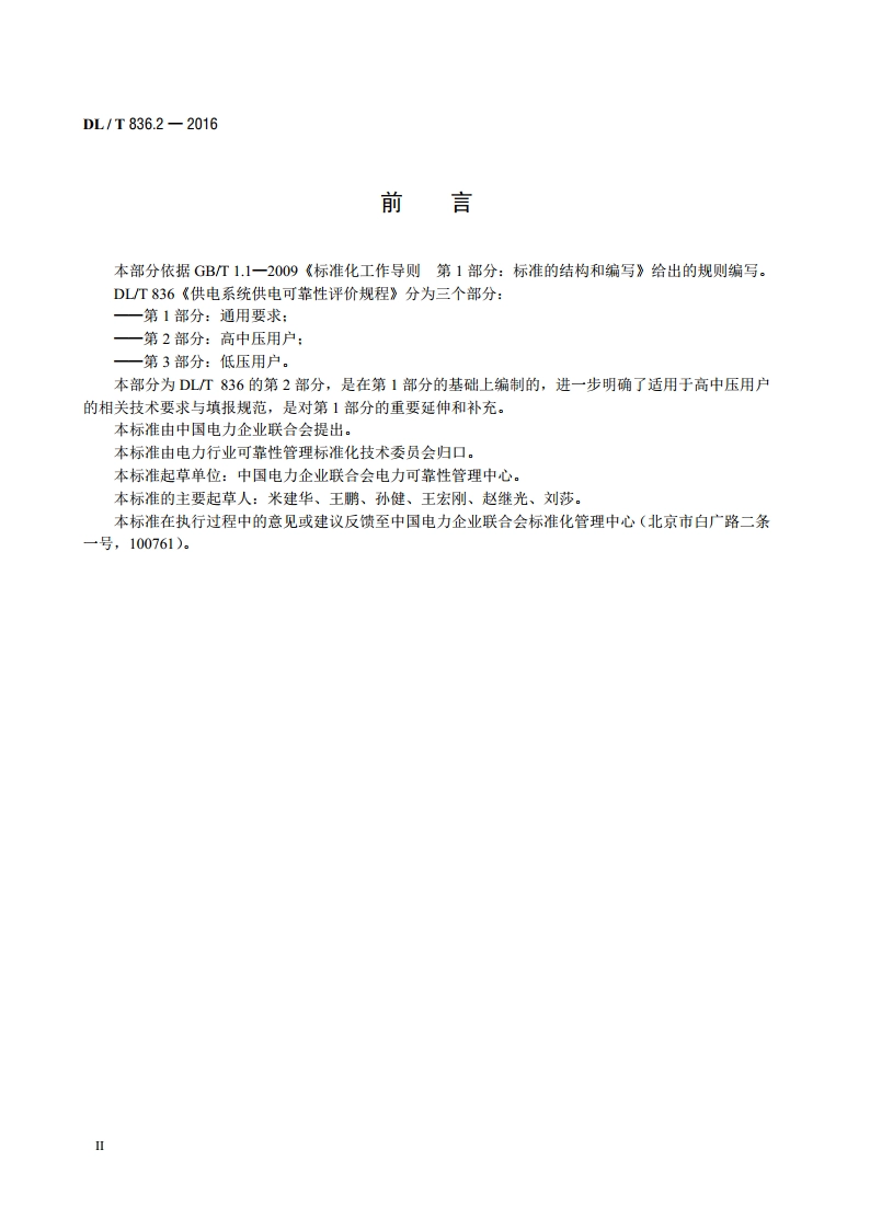 供电系统供电可靠性评价规程 第2部分：高中压用户 DLT 836.2-2016.pdf_第3页