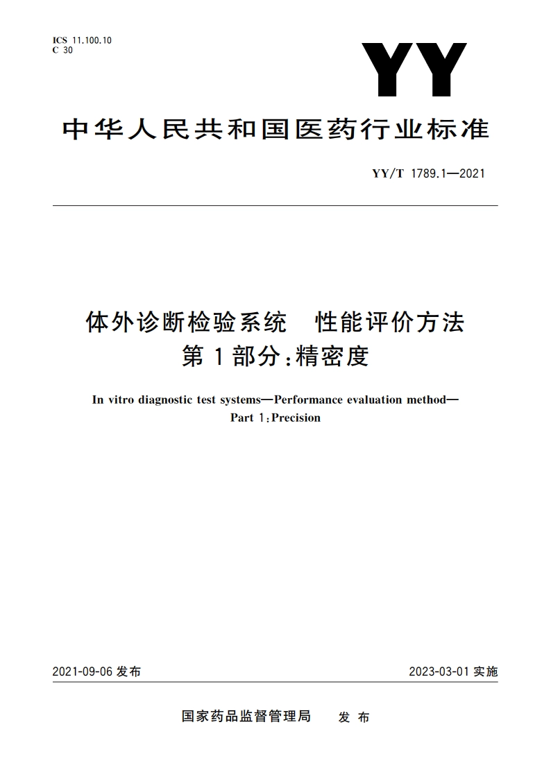 体外诊断检验系统 性能评价方法 第1部分：精密度 YYT 1789.1-2021.pdf_第1页