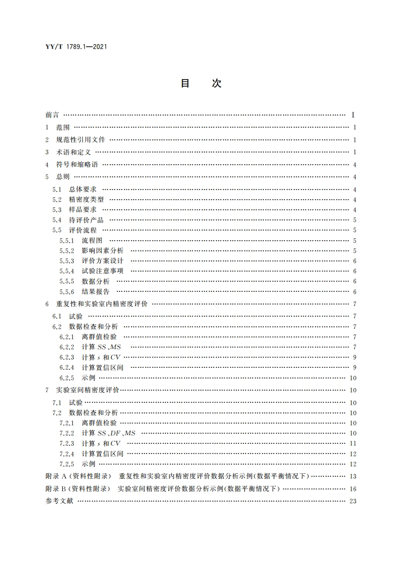 体外诊断检验系统 性能评价方法 第1部分：精密度 YYT 1789.1-2021.pdf_第2页