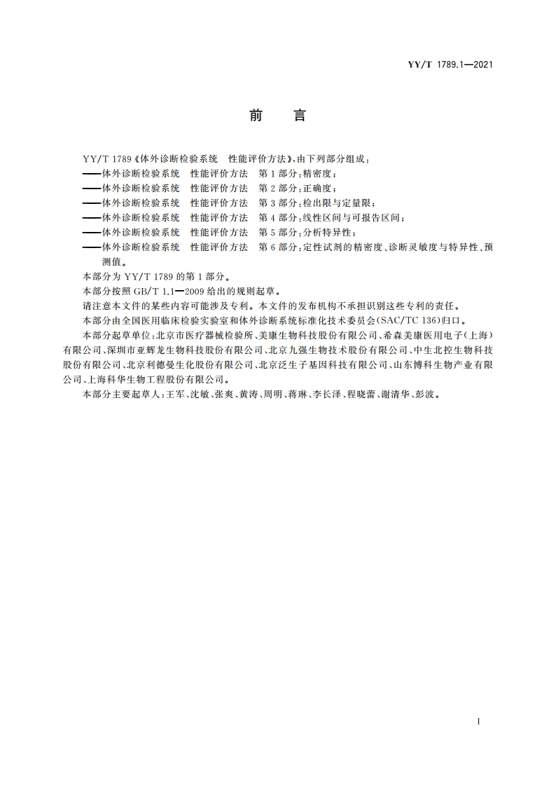 体外诊断检验系统 性能评价方法 第1部分：精密度 YYT 1789.1-2021.pdf_第3页