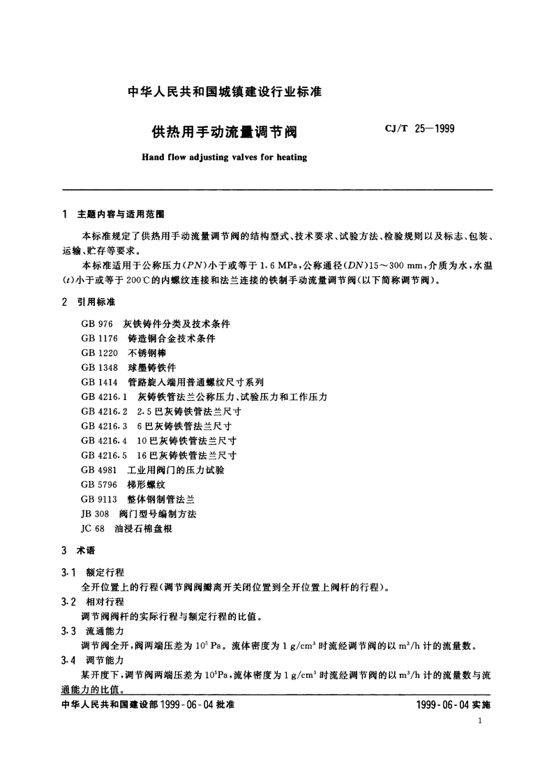 供热用手动流量调节阀 CJT 25-1999.pdf_第3页