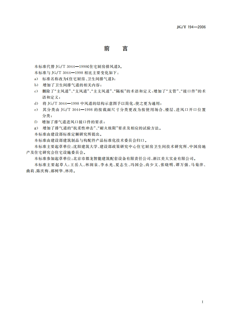 住宅厨房、卫生间排气道 JGT 194-2006.pdf_第2页