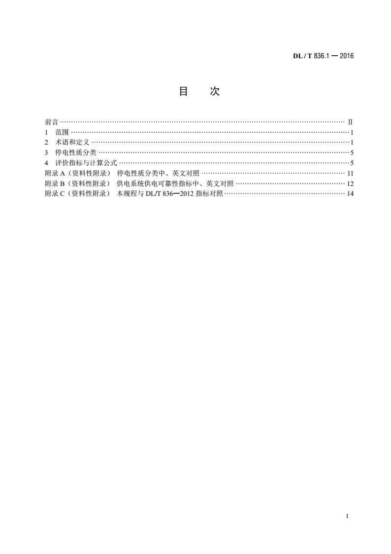 供电系统供电可靠性评价规程 第1部分：通用要求 DLT 836.1-2016.pdf_第2页