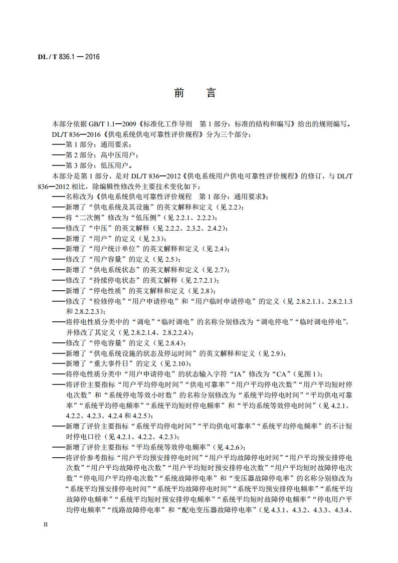 供电系统供电可靠性评价规程 第1部分：通用要求 DLT 836.1-2016.pdf_第3页