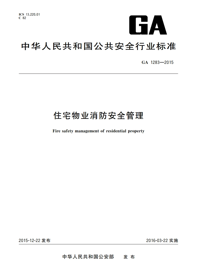 住宅物业消防安全管理 GA 1283-2015.pdf_第1页