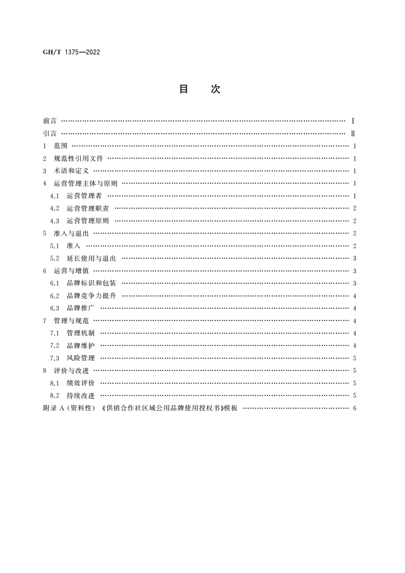 供销合作社品牌建设 区域公用品牌运营管理 GHT 1375-2022.pdf_第2页