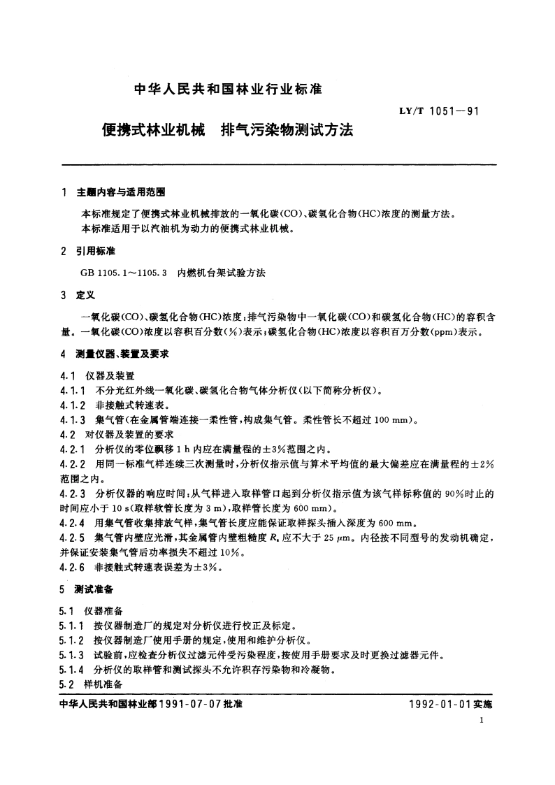 便携式林业机械 排气污染物测试方法 LYT 1051-1991.pdf_第2页