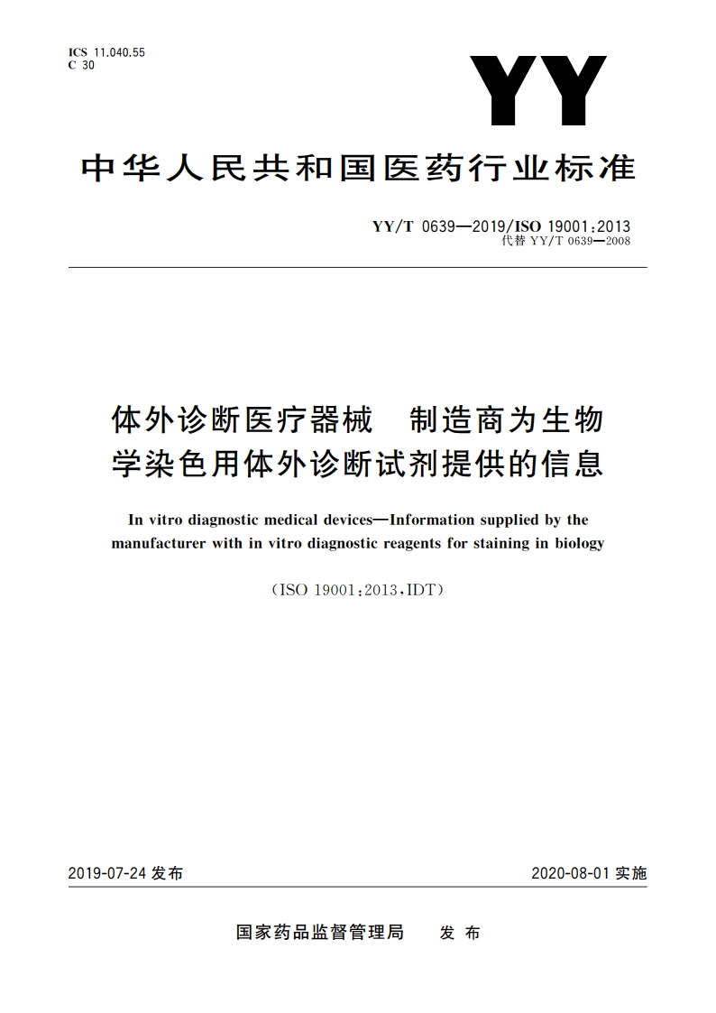 体外诊断医疗器械 制造商为生物学染色用体外诊断试剂提供的信息 YYT 0639-2019.pdf_第1页