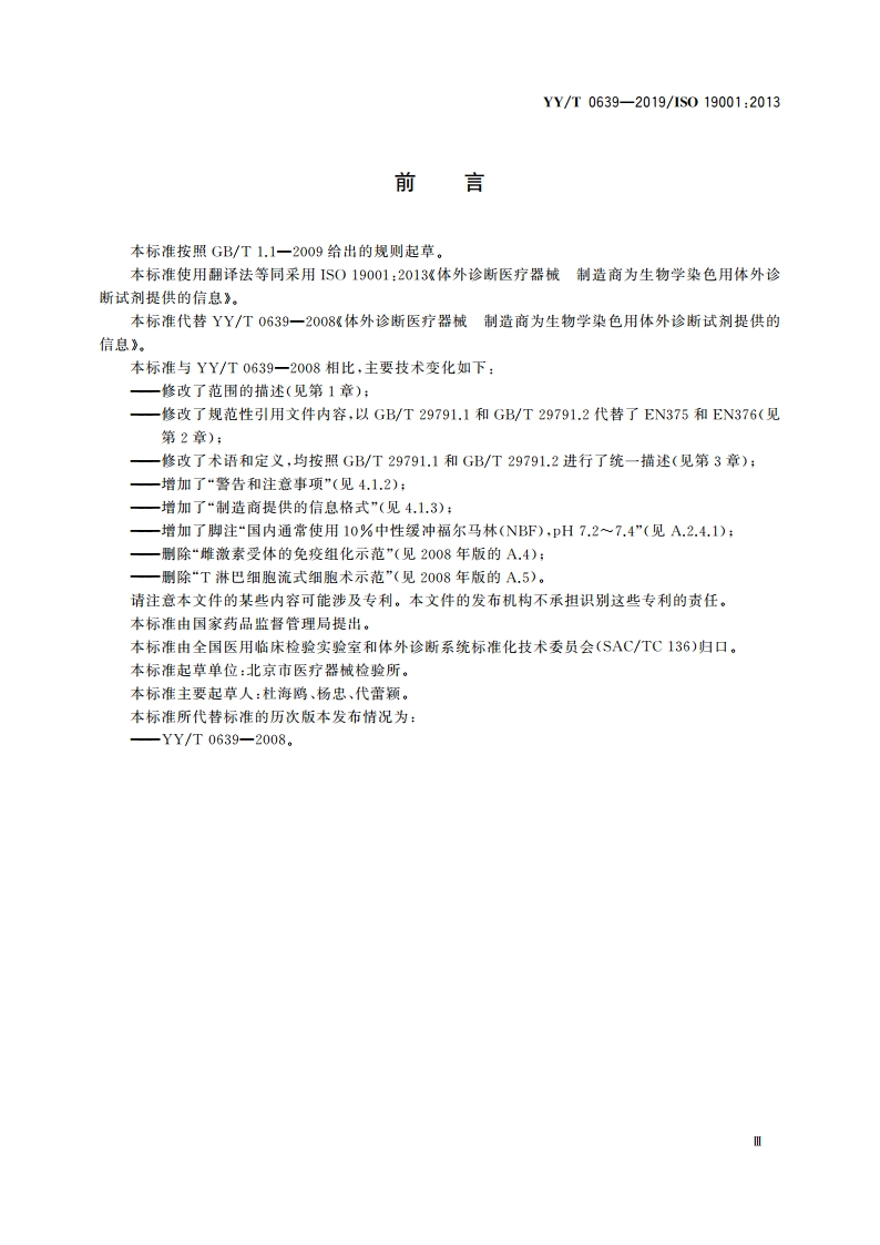 体外诊断医疗器械 制造商为生物学染色用体外诊断试剂提供的信息 YYT 0639-2019.pdf_第3页