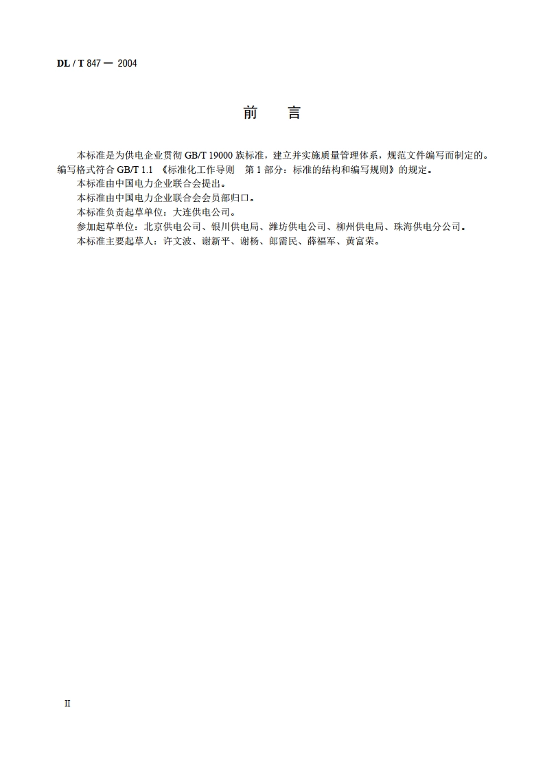 供电企业质量管理体系文件编写导则 DLT 847-2004.pdf_第3页