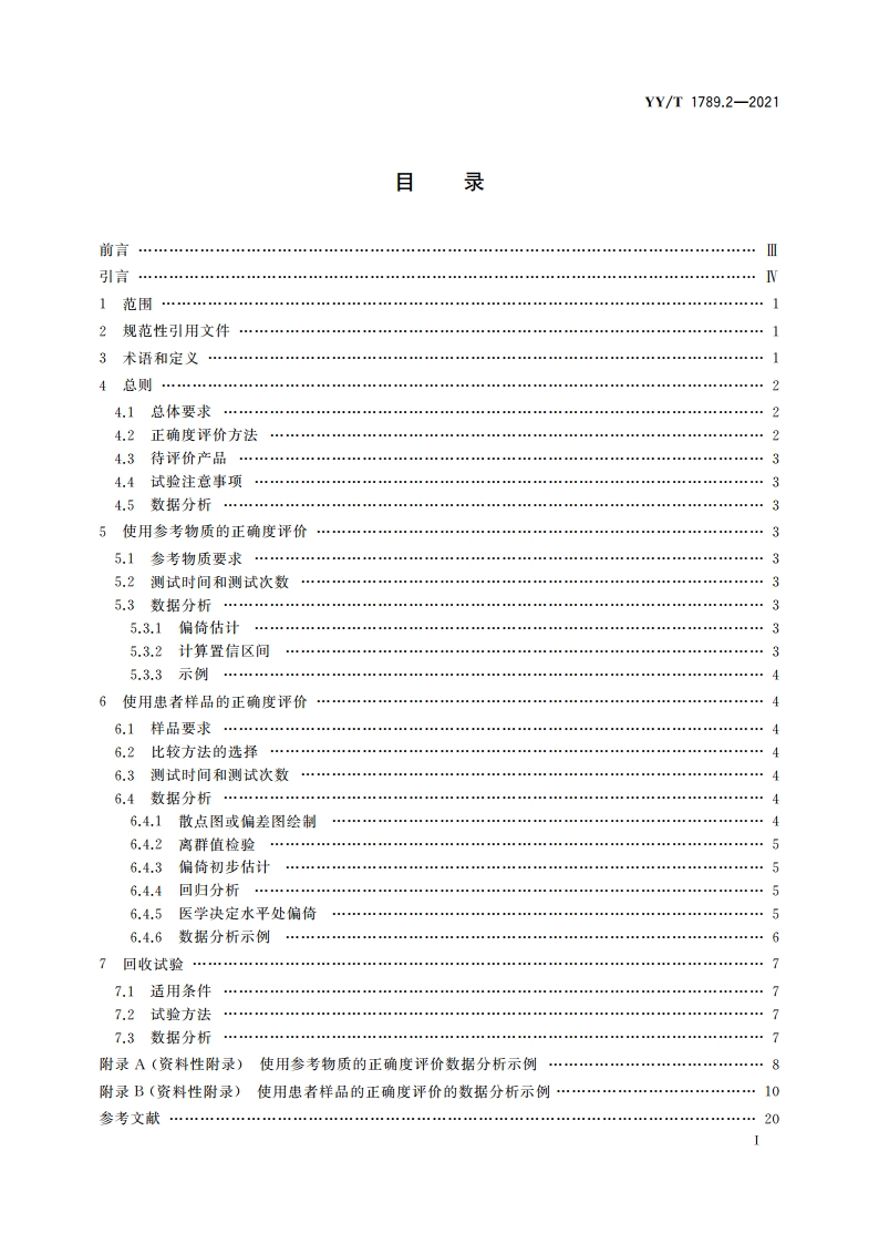 体外诊断检验系统 性能评价方法 第2部分：正确度 YYT 1789.2-2021.pdf_第2页