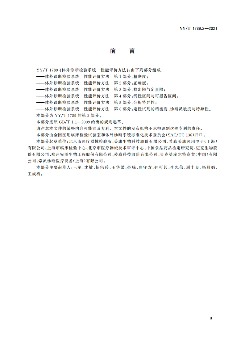 体外诊断检验系统 性能评价方法 第2部分：正确度 YYT 1789.2-2021.pdf_第3页