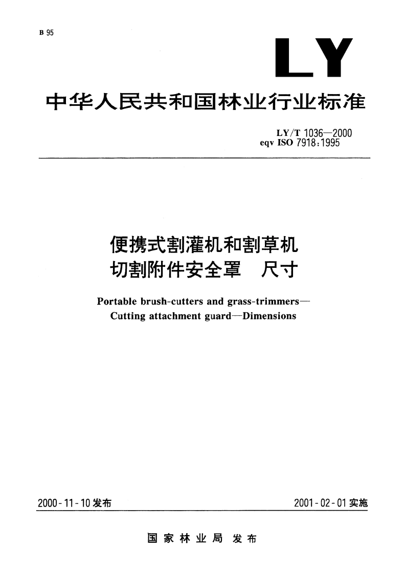便携式割灌机和割草机 切割附件安全罩 尺寸 LYT 1036-2000.pdf_第1页