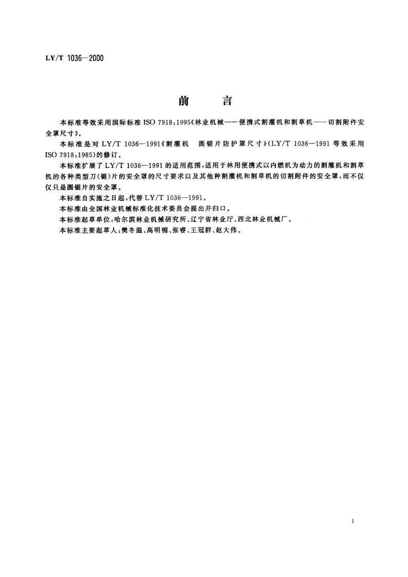 便携式割灌机和割草机 切割附件安全罩 尺寸 LYT 1036-2000.pdf_第3页