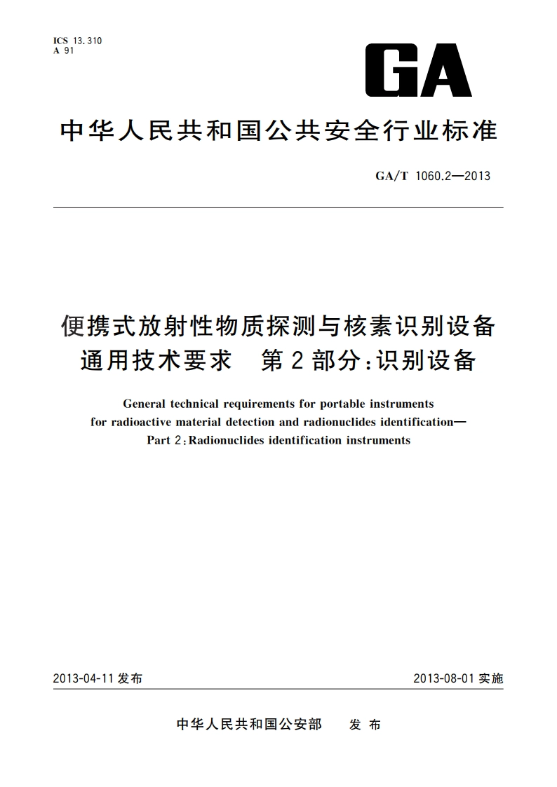 便携式放射性物质探测与核素识别设备通用技术要求 第2部分：识别设备 GAT 1060.2-2013.pdf_第1页