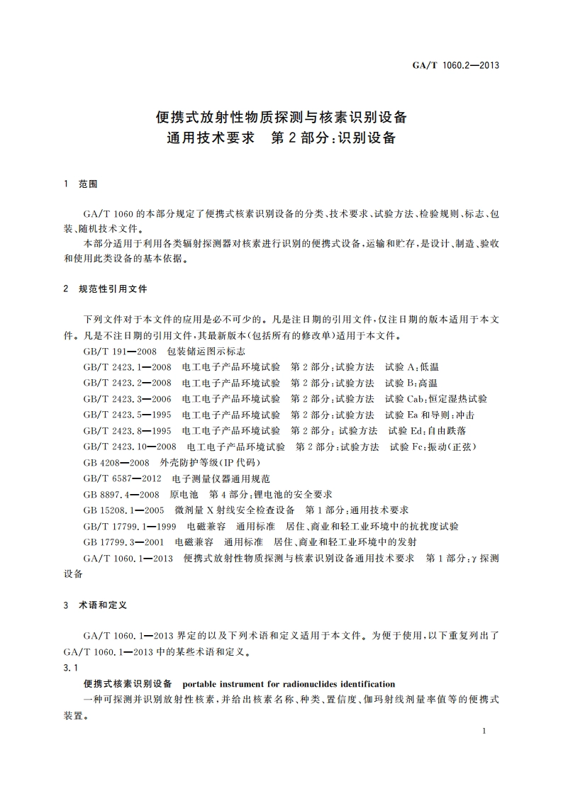便携式放射性物质探测与核素识别设备通用技术要求 第2部分：识别设备 GAT 1060.2-2013.pdf_第3页