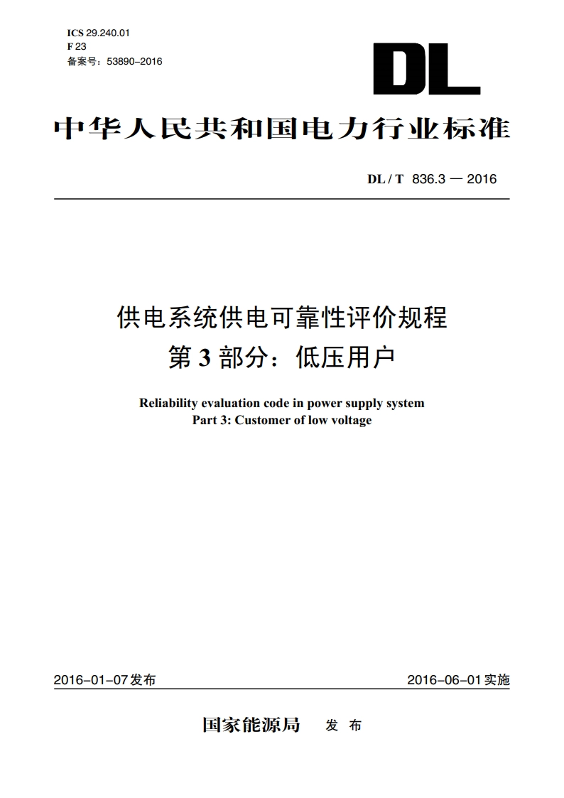 供电系统供电可靠性评价规程 第3部分：低压用户 DLT 836.3-2016.pdf_第1页