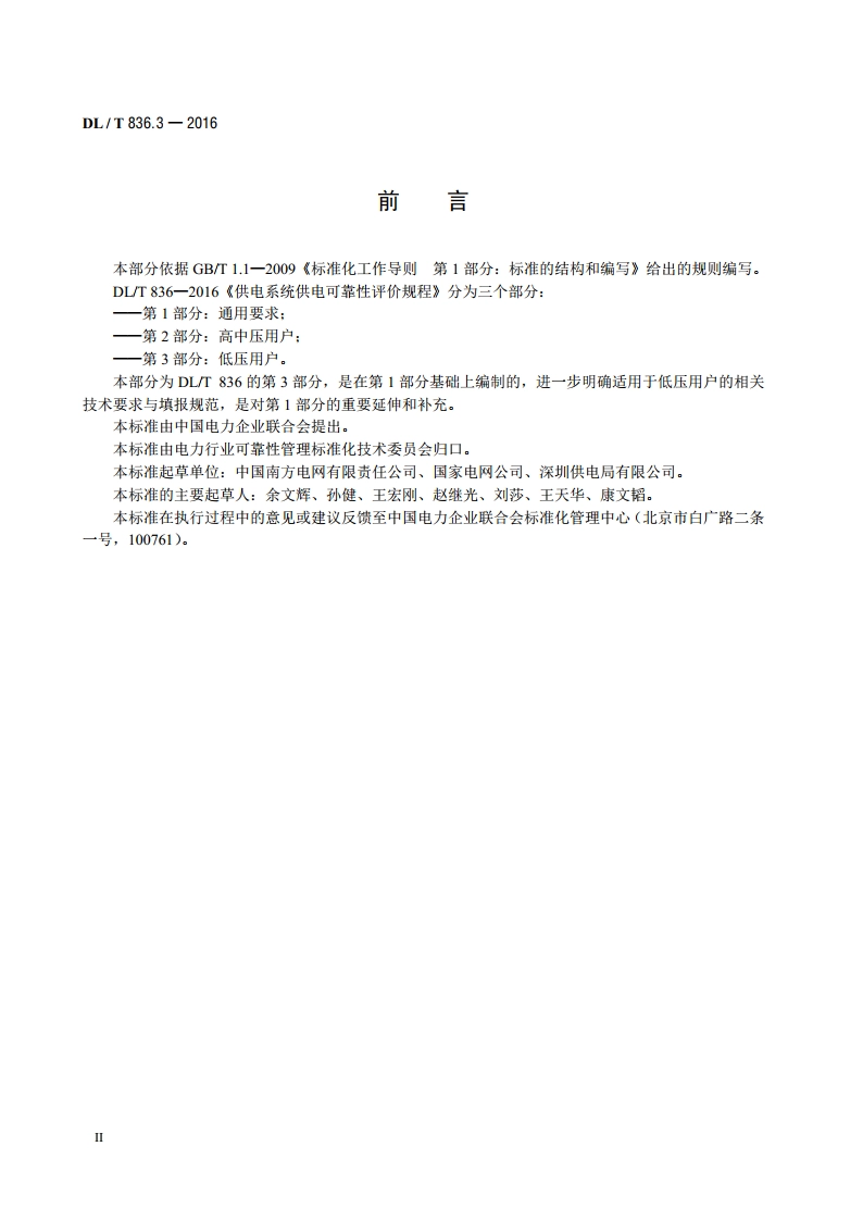 供电系统供电可靠性评价规程 第3部分：低压用户 DLT 836.3-2016.pdf_第3页