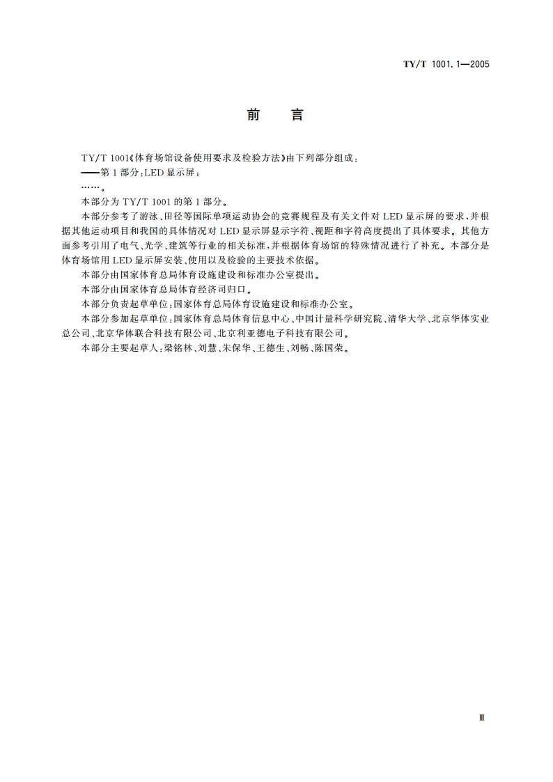 体育场馆设备使用要求及检验方法第1部分LED显示屏 TYT 1001.1-2005.pdf_第3页
