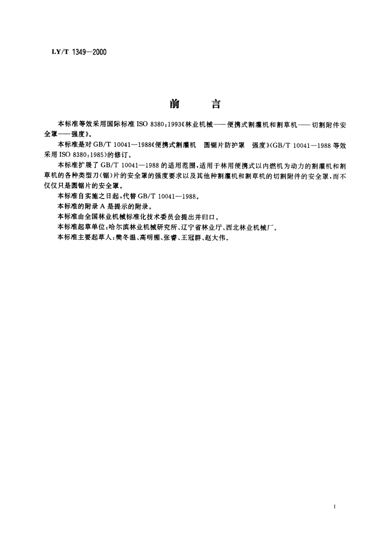 便携式割灌机和割草机 切割附件安全罩 强度 LYT 1349-2000.pdf_第2页