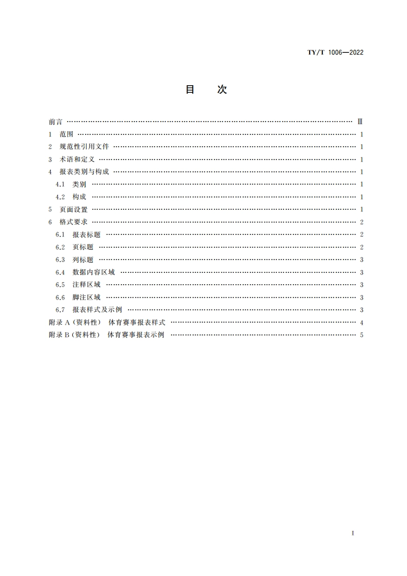 体育赛事信息化 报表格式规范 TYT 1006-2022.pdf_第2页