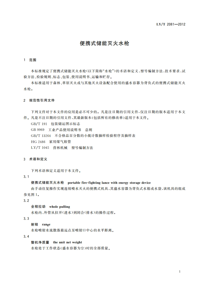 便携式储能灭火水枪 LYT 2081-2012.pdf_第3页