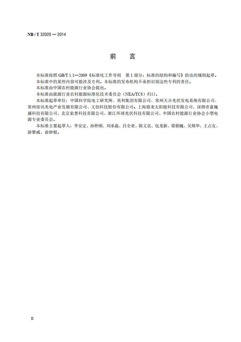 便携式太阳能光伏电源 NBT 32020-2014.pdf_第3页