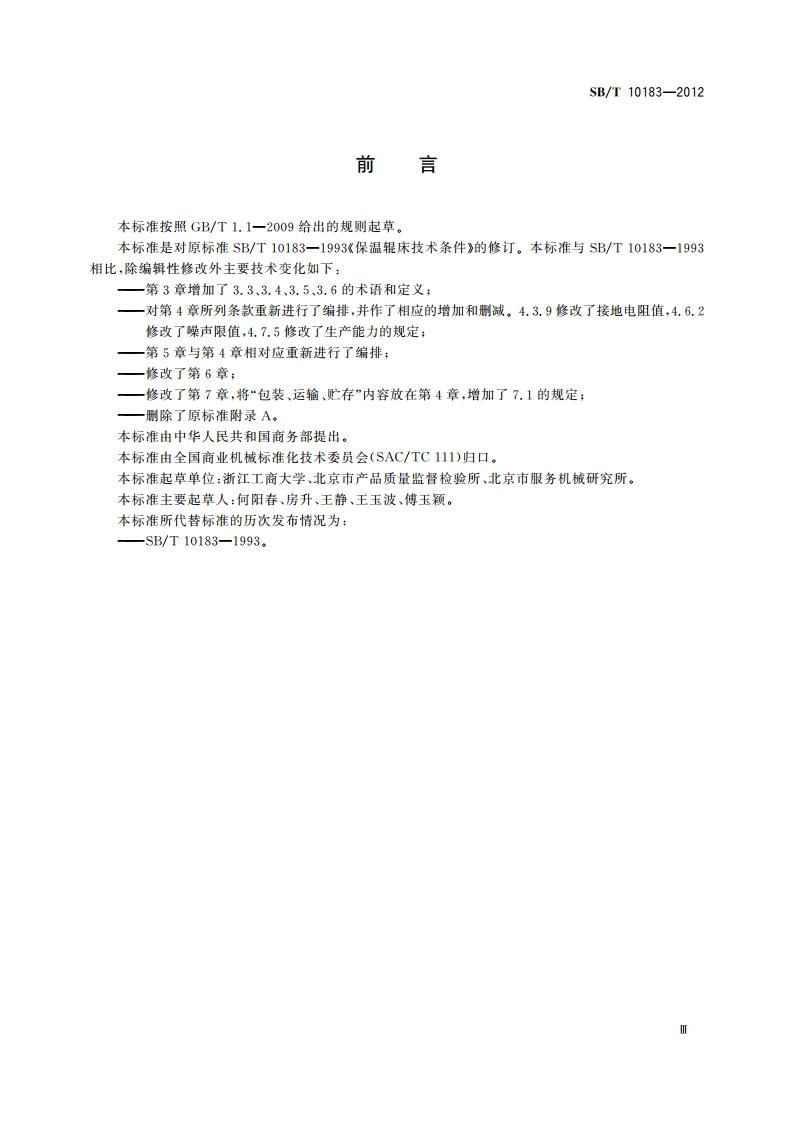 保温辊床技术条件 SBT 10183-2012.pdf_第3页